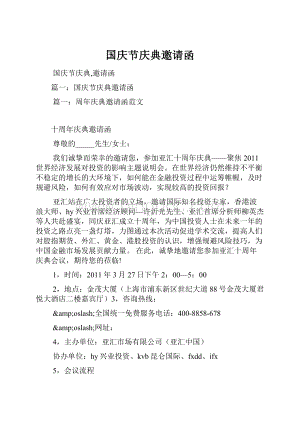 国庆节庆典邀请函Word文档格式.docx