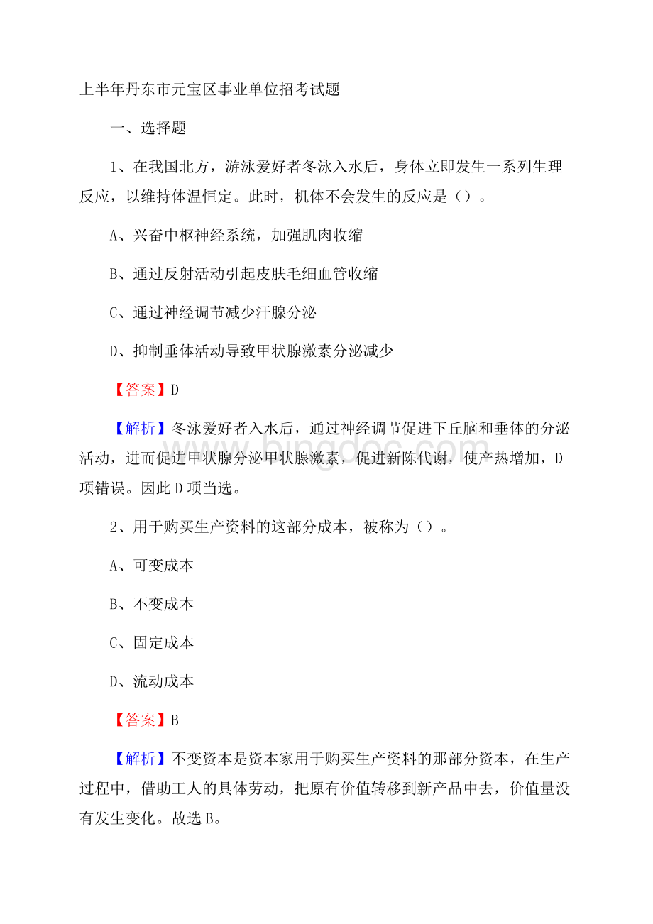 上半年丹东市元宝区事业单位招考试题.docx