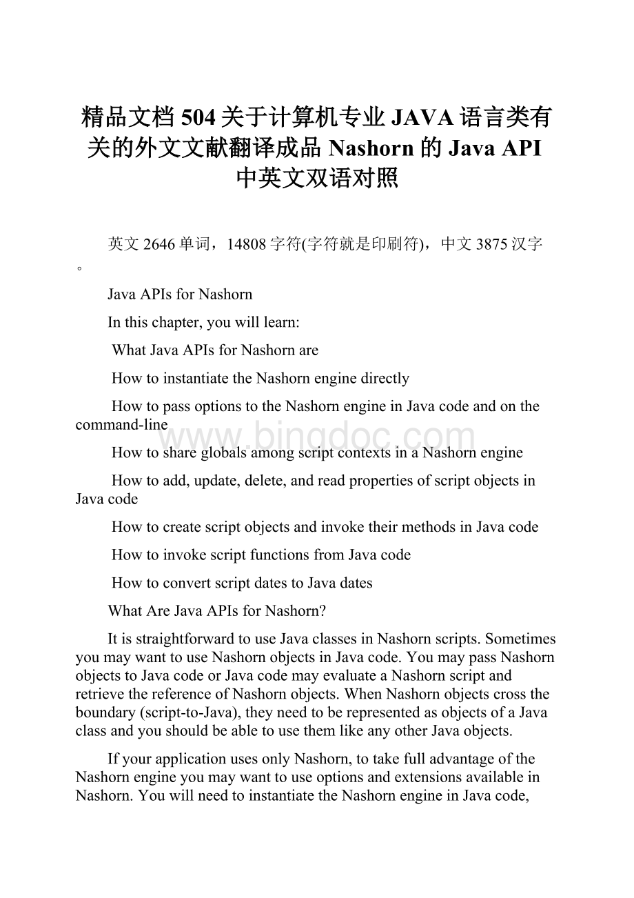 精品文档504关于计算机专业JAVA语言类有关的外文文献翻译成品Nashorn的Java API中英文双语对照.docx