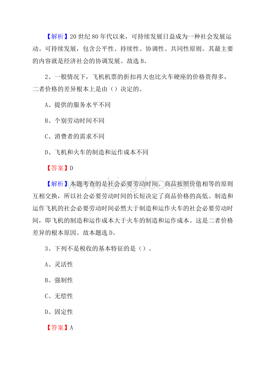 下半年天津市南开区中石化招聘毕业生试题及答案解析.docx_第2页