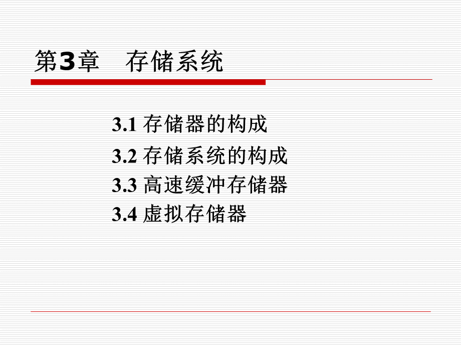 胡越明版计算机组成原理课件第三章PPT文档格式.ppt_第1页