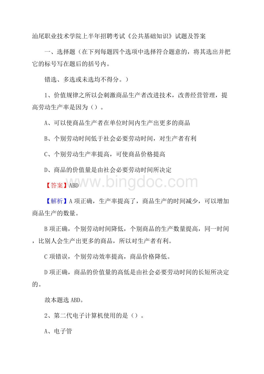 汕尾职业技术学院上半年招聘考试《公共基础知识》试题及答案文档格式.docx_第1页