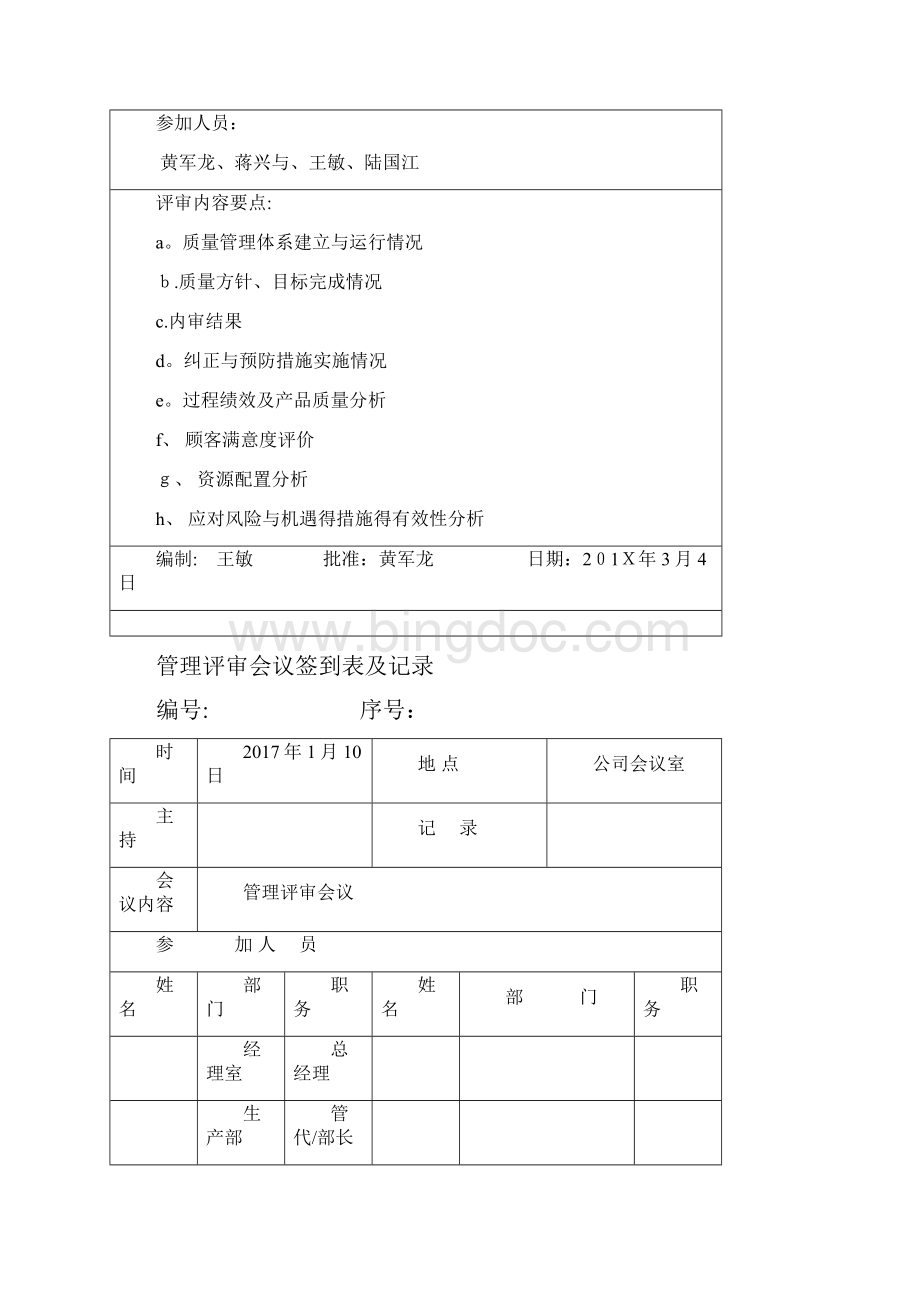 ISO9001管理评审非常好.docx_第3页