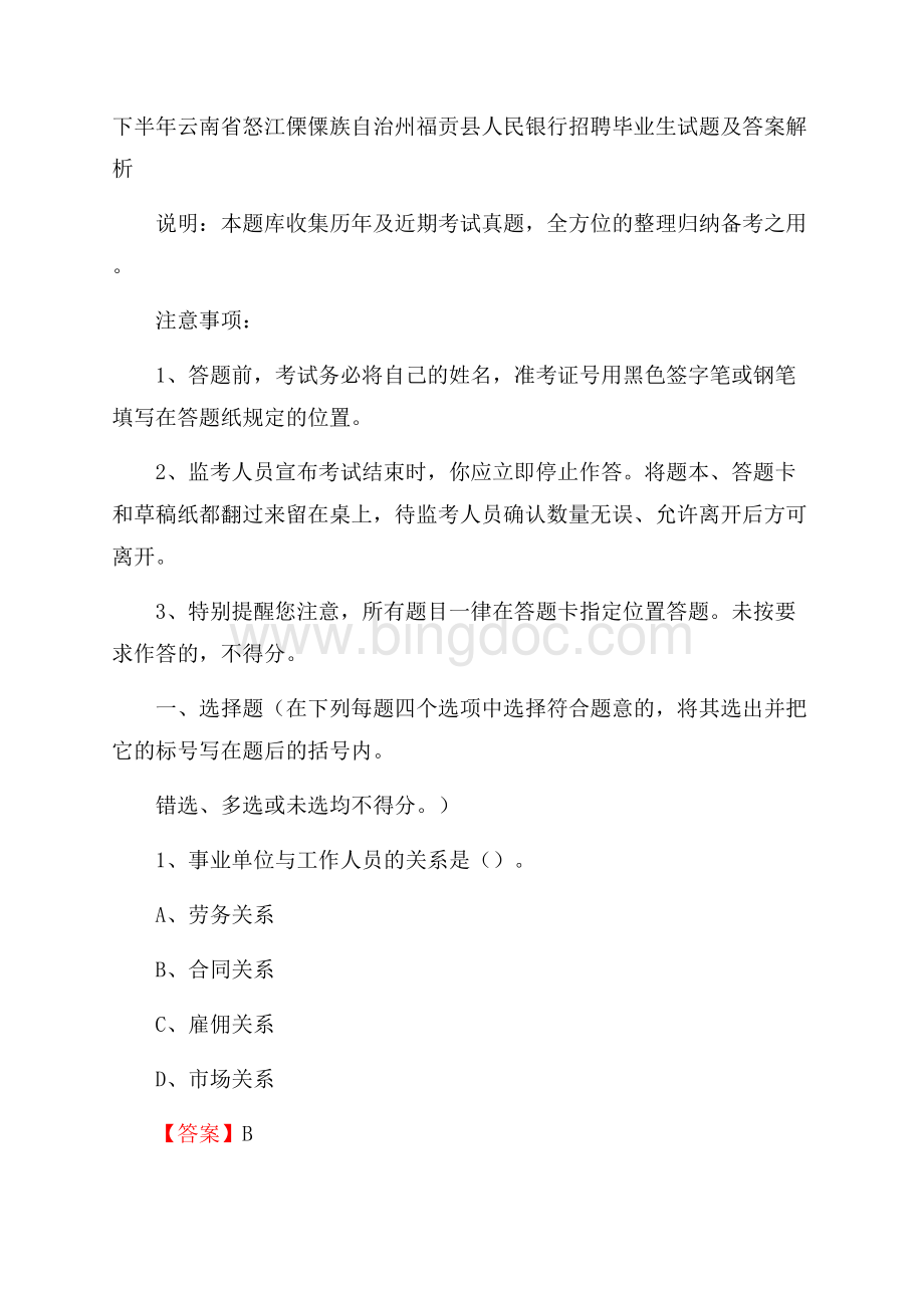 下半年云南省怒江傈僳族自治州福贡县人民银行招聘毕业生试题及答案解析Word文档格式.docx_第1页