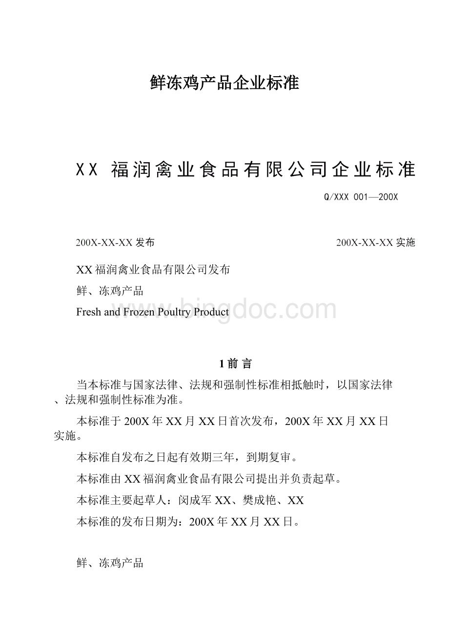 鲜冻鸡产品企业标准Word文件下载.docx