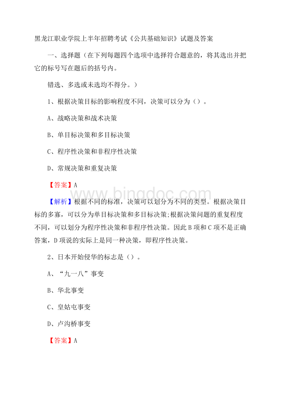黑龙江职业学院上半年招聘考试《公共基础知识》试题及答案.docx_第1页