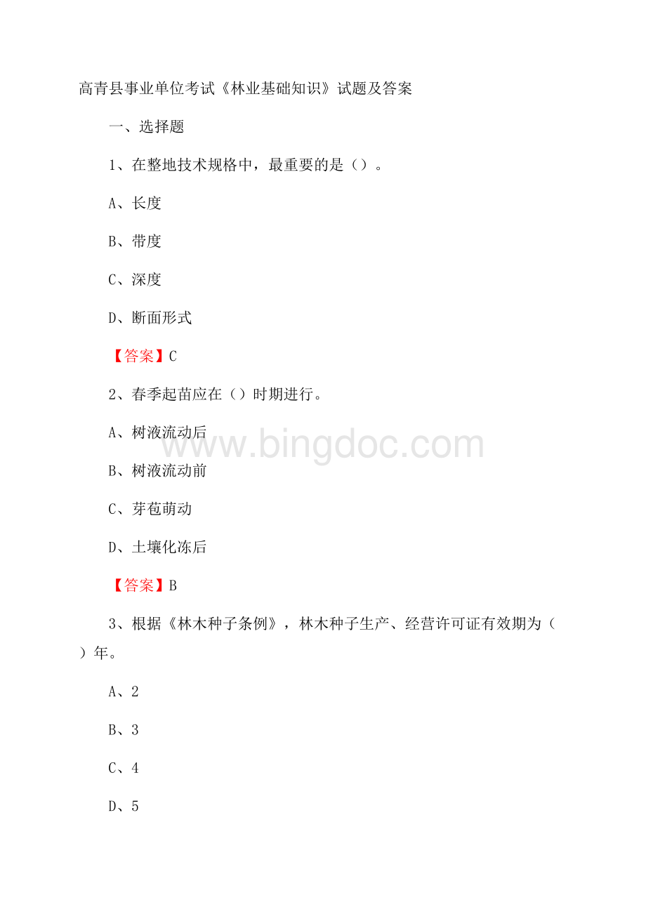 高青县事业单位考试《林业基础知识》试题及答案Word格式.docx_第1页