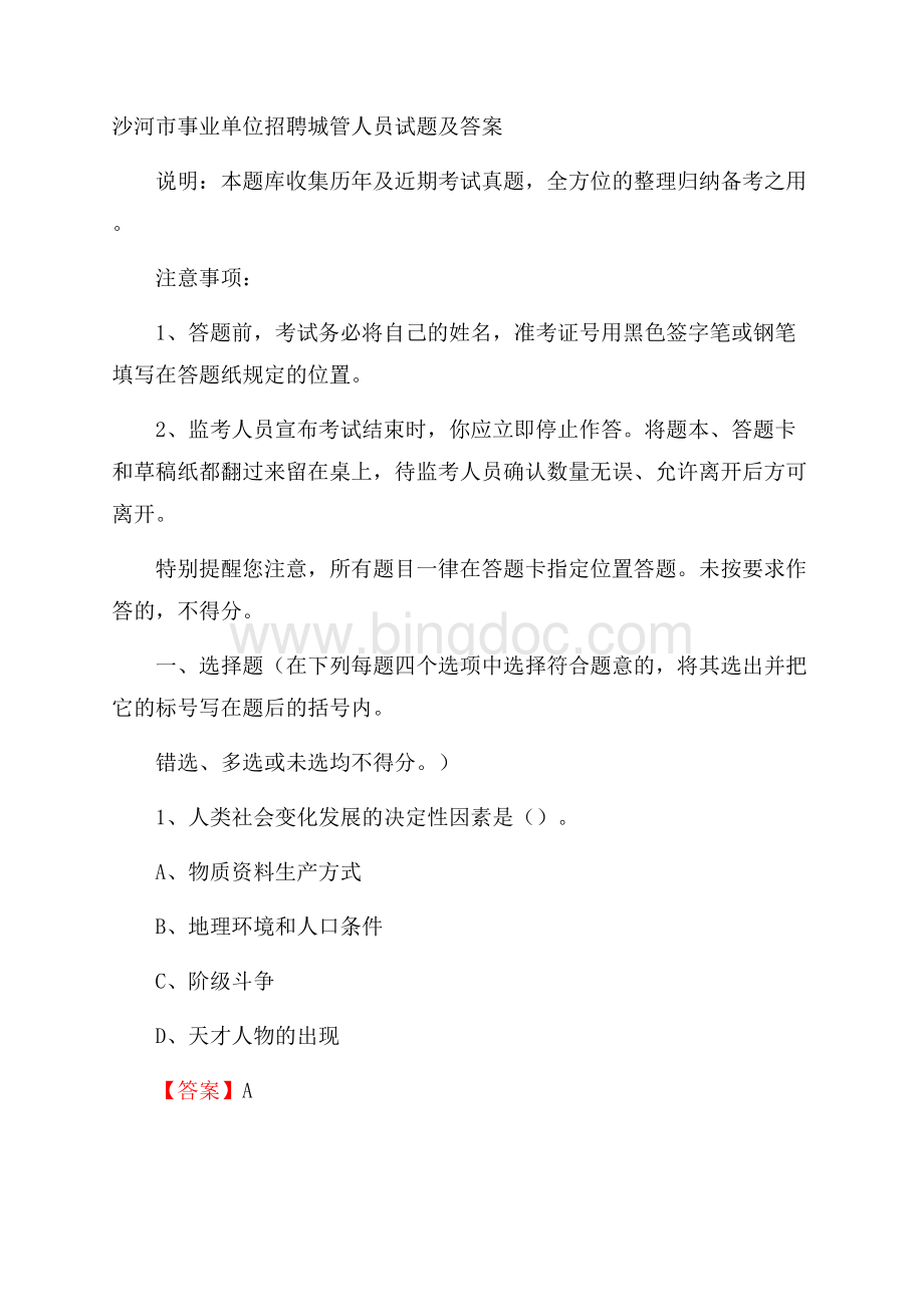 沙河市事业单位招聘城管人员试题及答案.docx_第1页