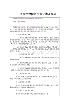 济南控规城市用地分类及代码.docx