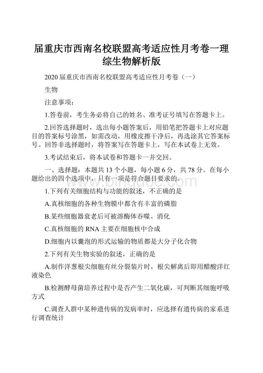 届重庆市西南名校联盟高考适应性月考卷一理综生物解析版Word文档格式.docx_第1页