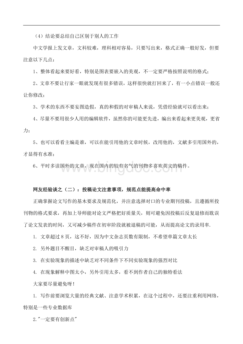 核心期刊论文发表格式与要求Word格式.doc_第3页