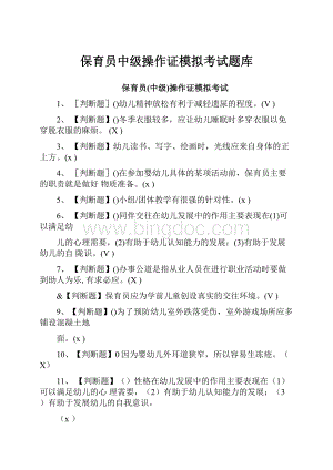 保育员中级操作证模拟考试题库.docx