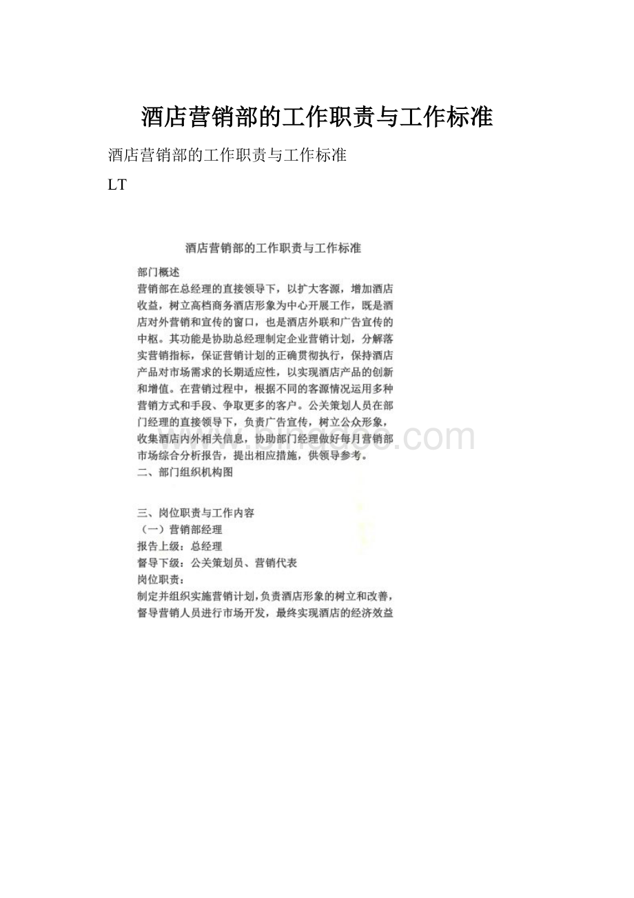 酒店营销部的工作职责与工作标准Word下载.docx