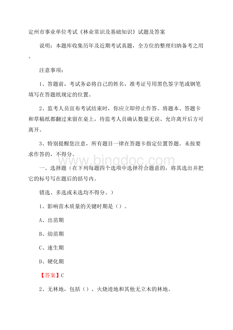 定州市事业单位考试《林业常识及基础知识》试题及答案Word下载.docx_第1页