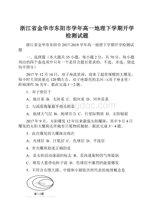 浙江省金华市东阳市学年高一地理下学期开学检测试题.docx