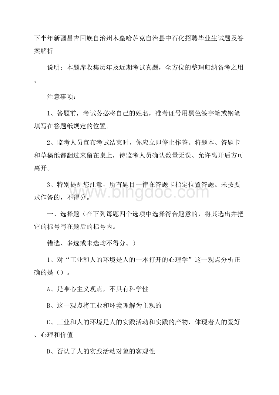 下半年新疆昌吉回族自治州木垒哈萨克自治县中石化招聘毕业生试题及答案解析Word格式.docx_第1页