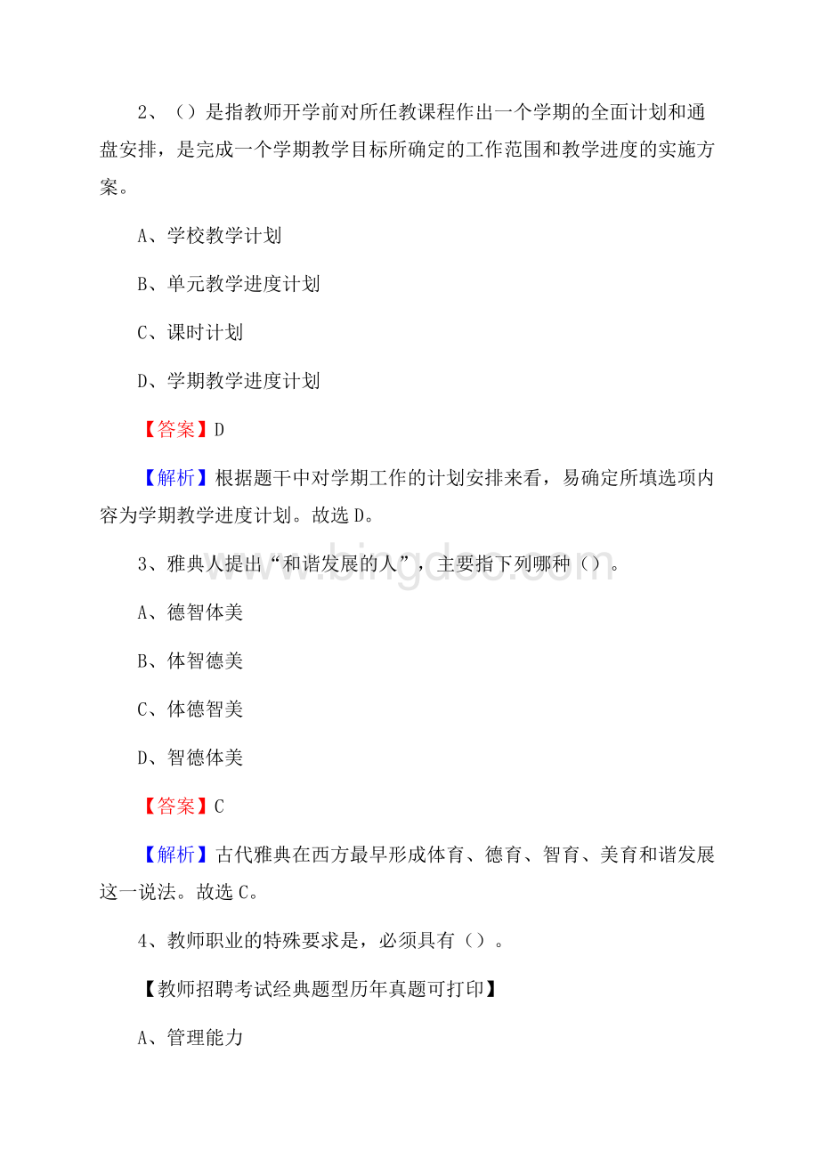 湖南省怀化市中方县事业单位教师招聘考试《教育基础知识》真题库及答案解析.docx_第2页