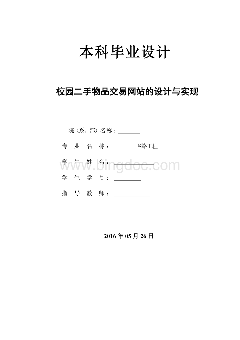 校园二手物品交易网站的设计与实现毕业论文Word格式.doc_第3页