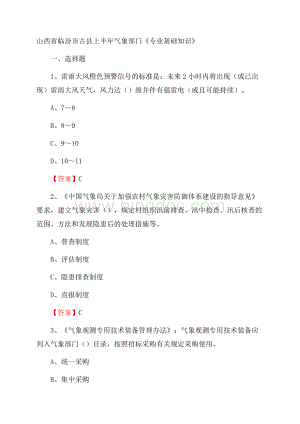 山西省临汾市古县上半年气象部门《专业基础知识》.docx