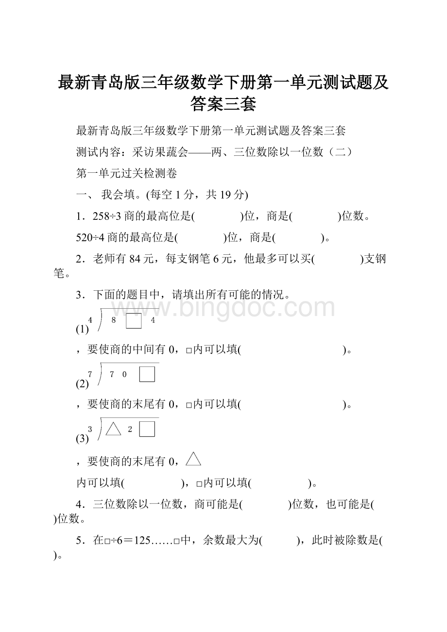 最新青岛版三年级数学下册第一单元测试题及答案三套Word下载.docx