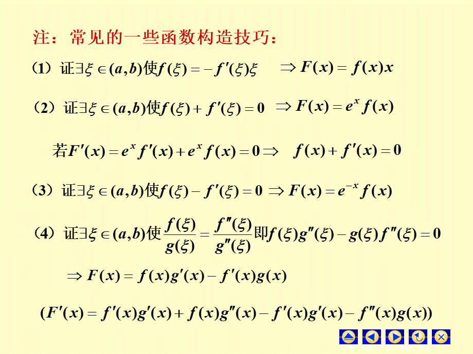 中值定理证明题20141229.ppt_第2页