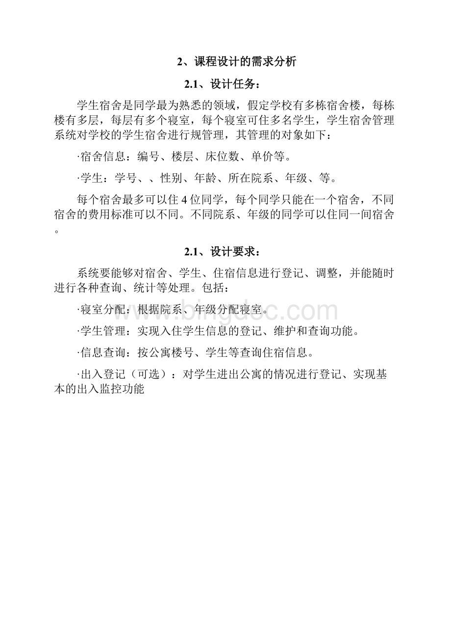 数据库课程设计学生宿舍管理系统方案文档格式.docx_第2页