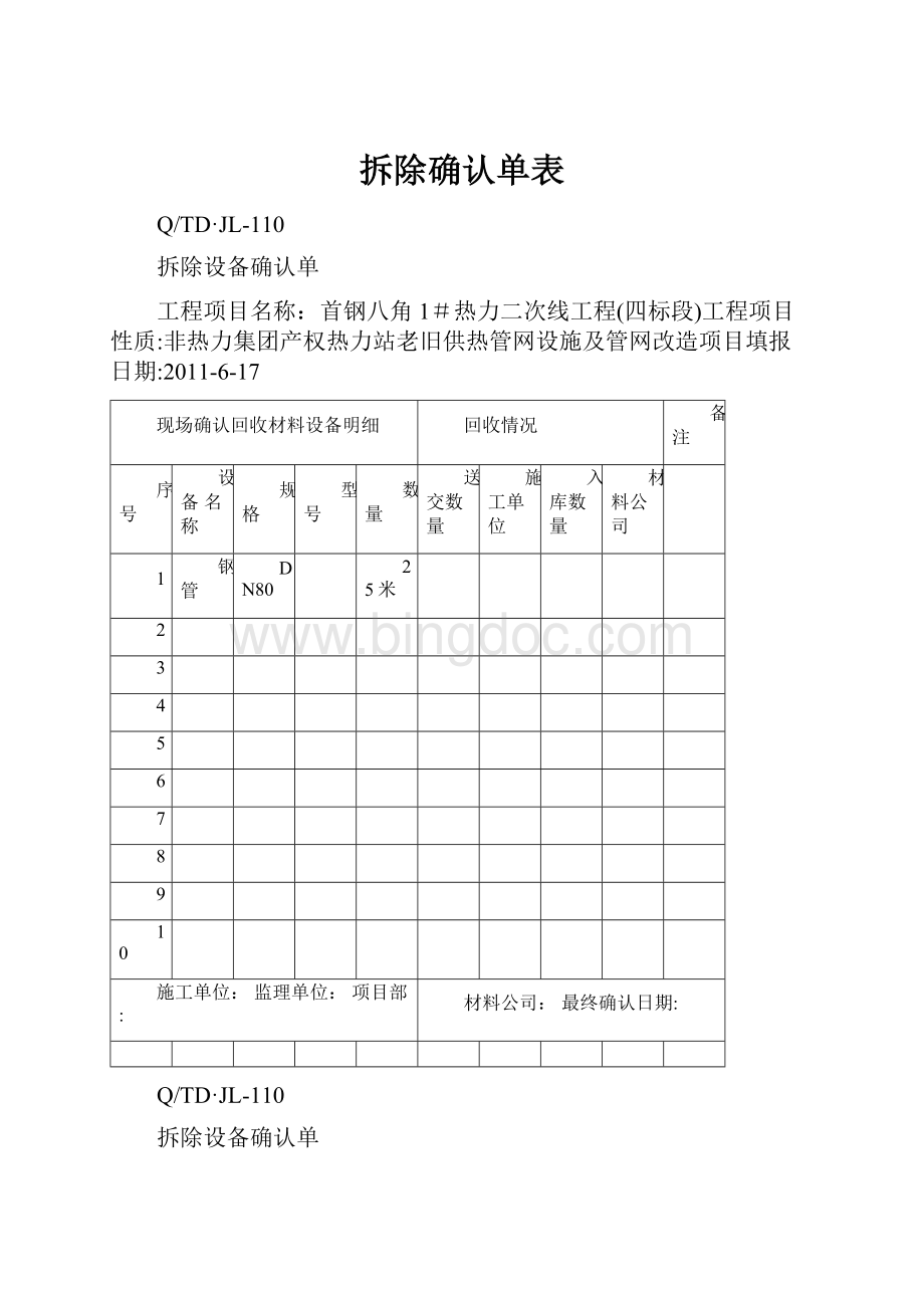 拆除确认单表Word文件下载.docx_第1页