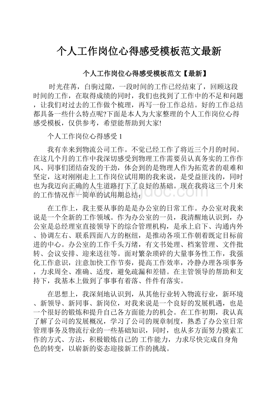 个人工作岗位心得感受模板范文最新Word格式文档下载.docx