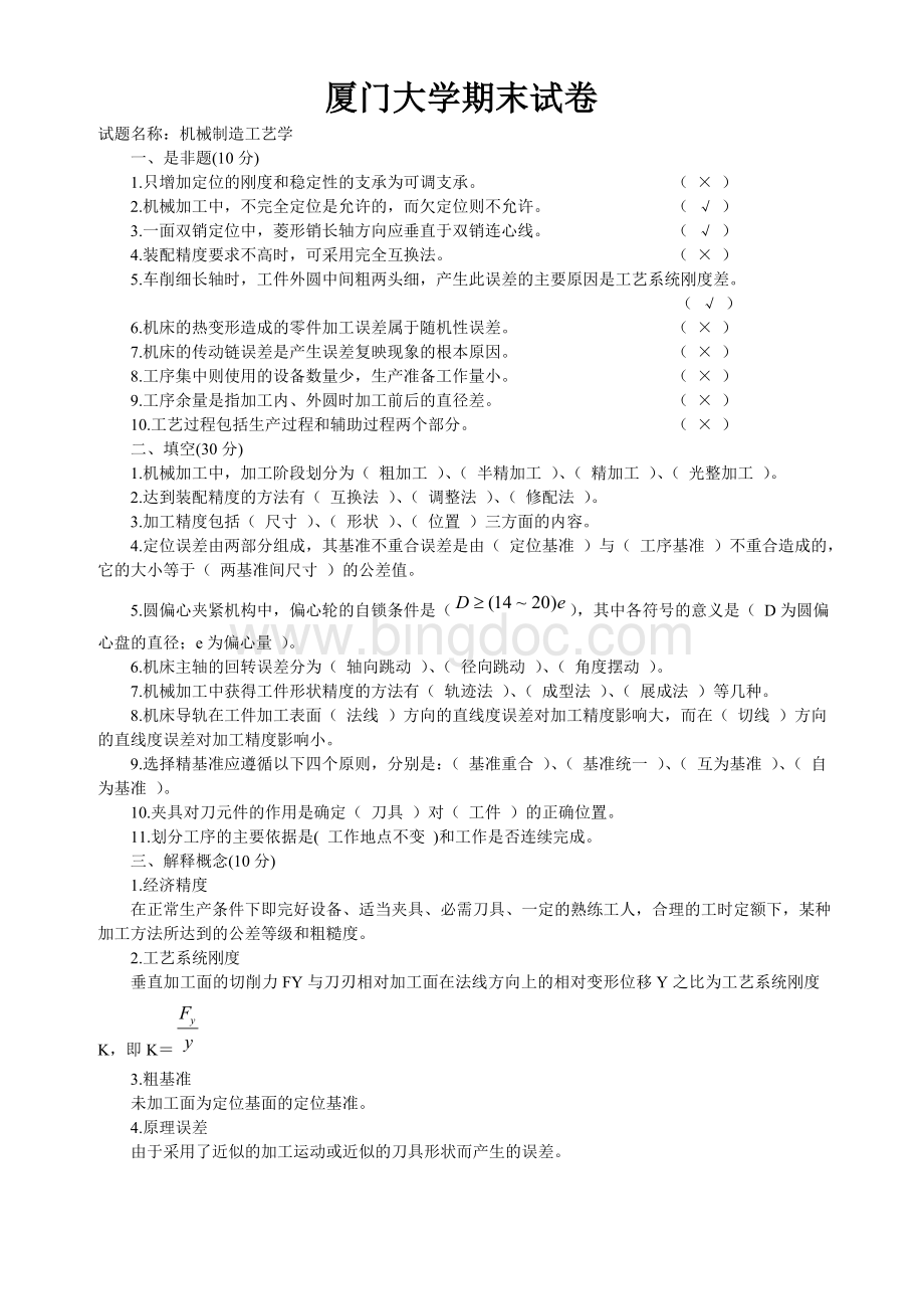 厦门大学机械制造工艺学期末试卷01Word文件下载.doc