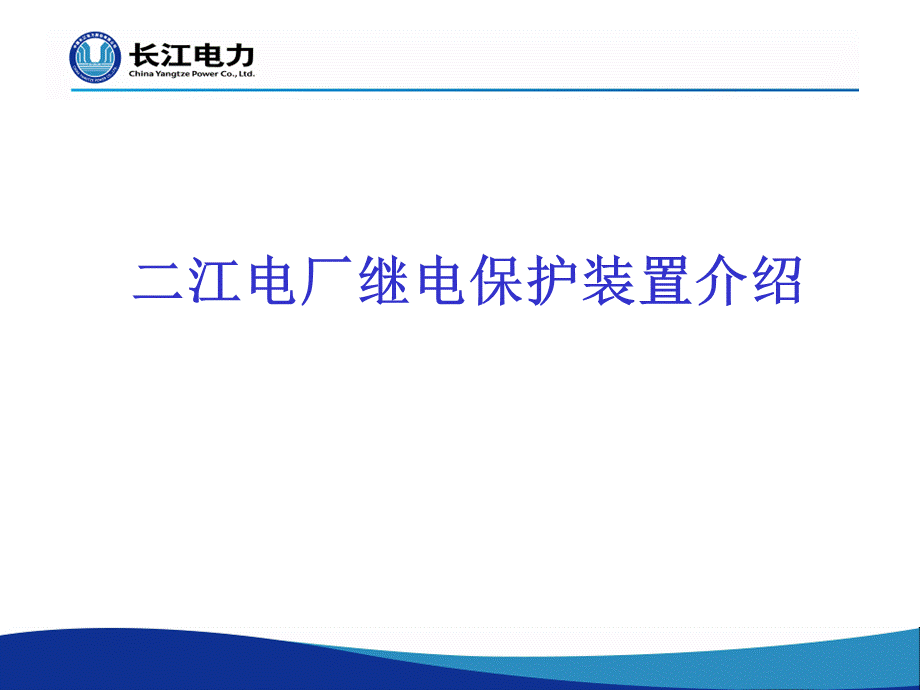 二江电厂继电保护装置介绍PPT文档格式.ppt_第1页