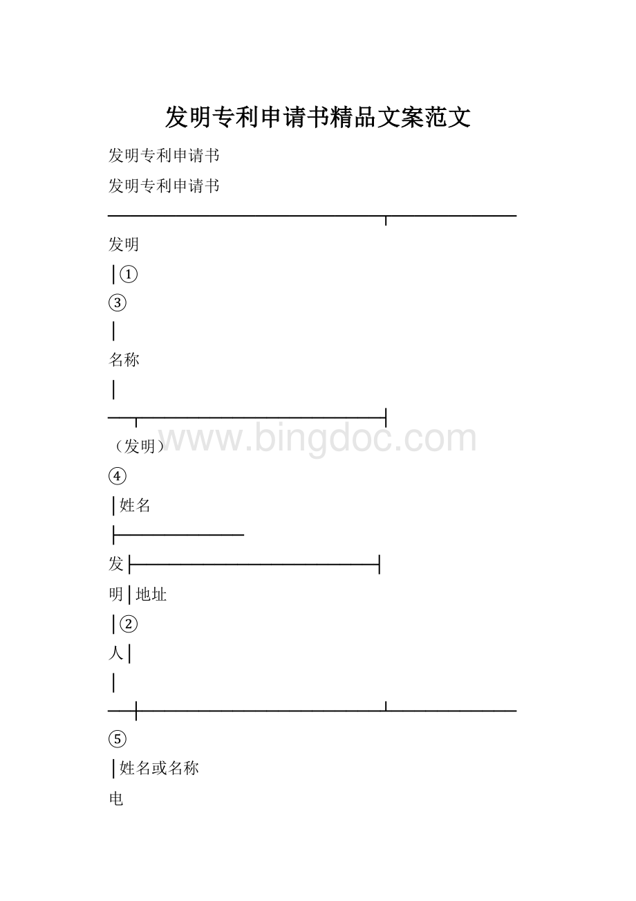 发明专利申请书精品文案范文Word文档下载推荐.docx_第1页