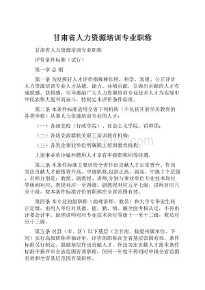 甘肃省人力资源培训专业职称Word格式文档下载.docx