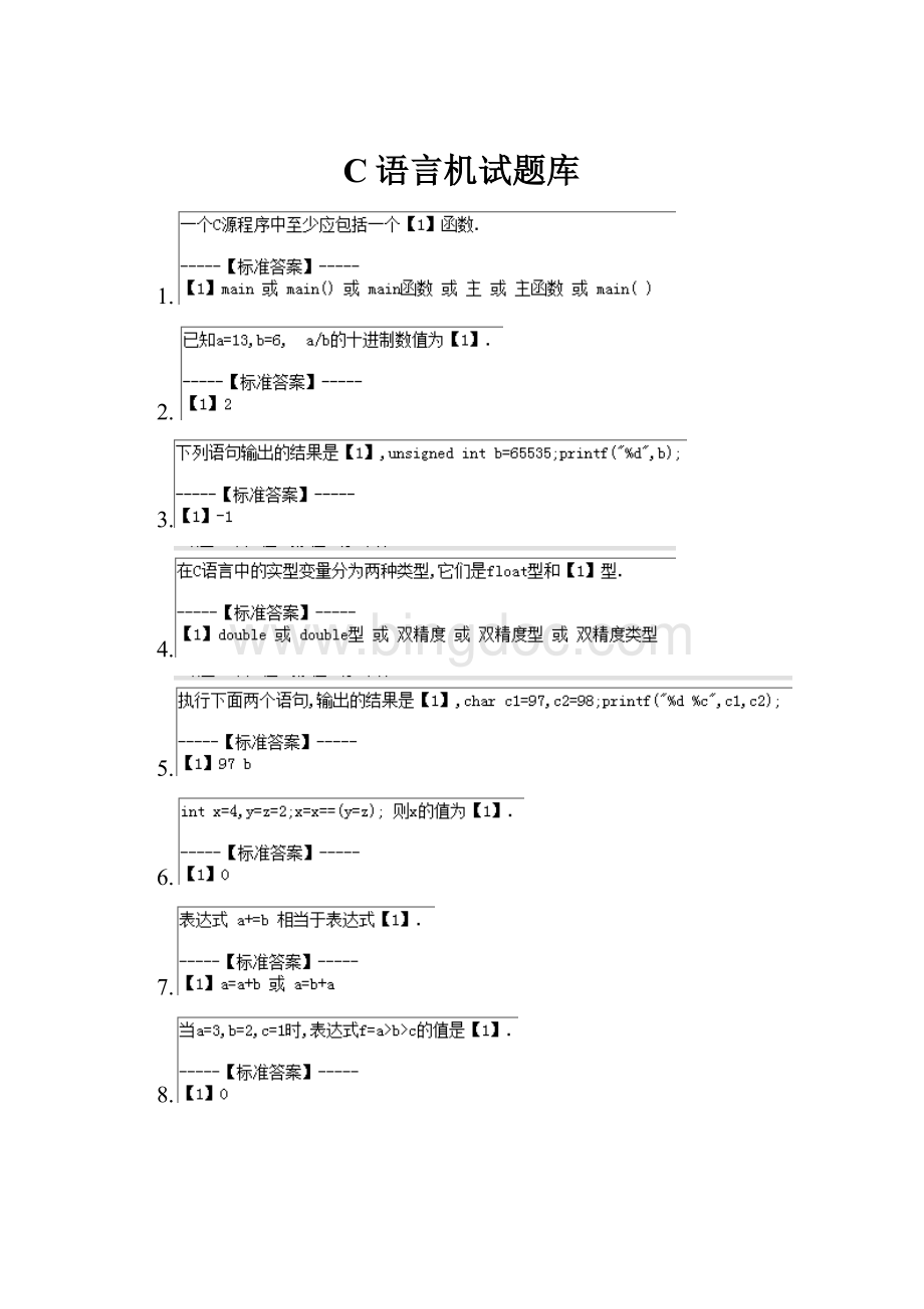 C语言机试题库Word文档格式.docx_第1页