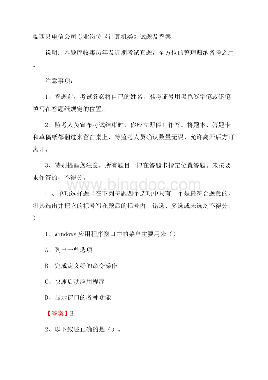 临西县电信公司专业岗位《计算机类》试题及答案.docx_第1页