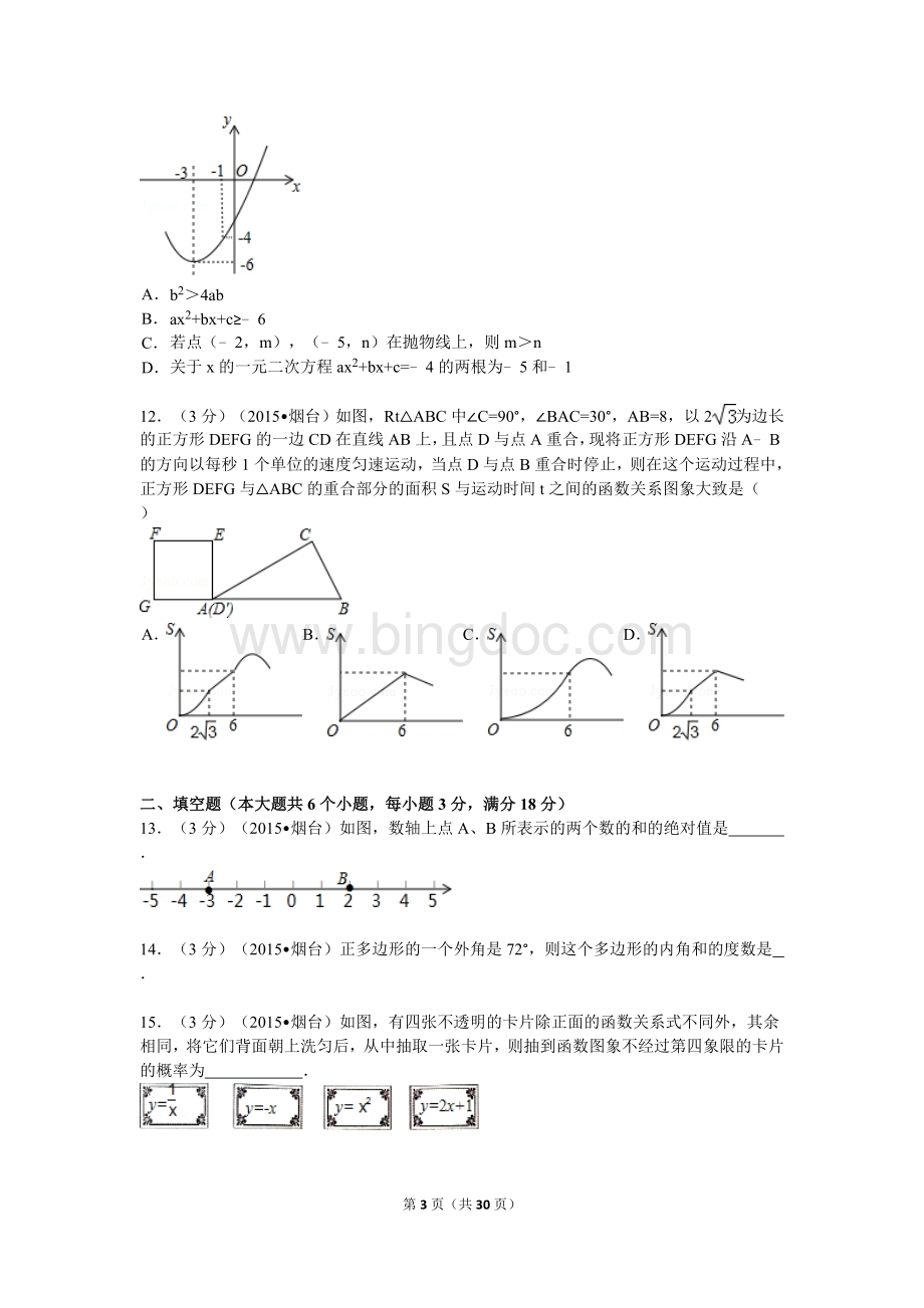 2015年山东省烟台市中考数学试卷解析.doc_第3页