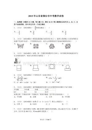 2015年山东省烟台市中考数学试卷解析Word下载.doc