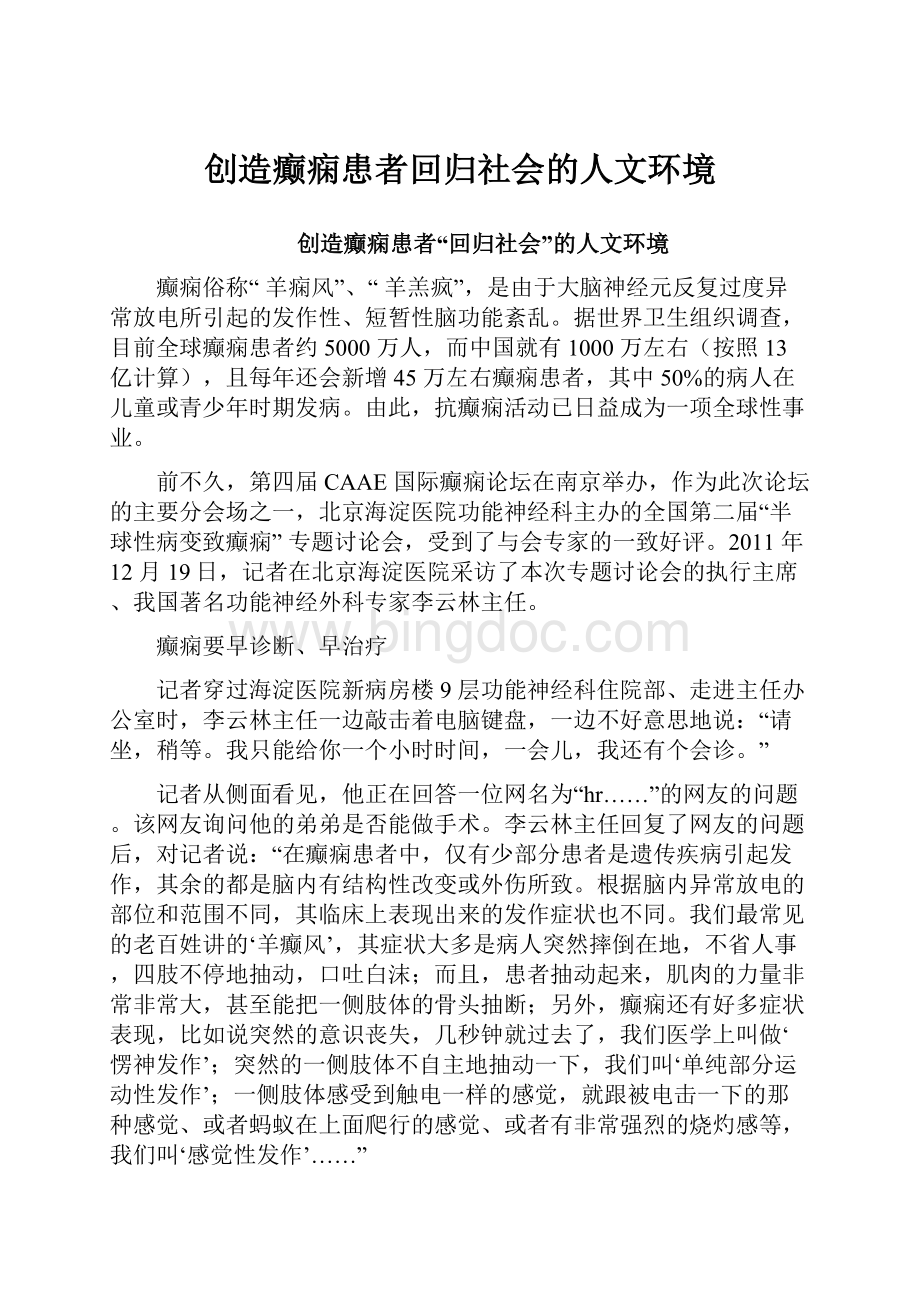 创造癫痫患者回归社会的人文环境.docx_第1页