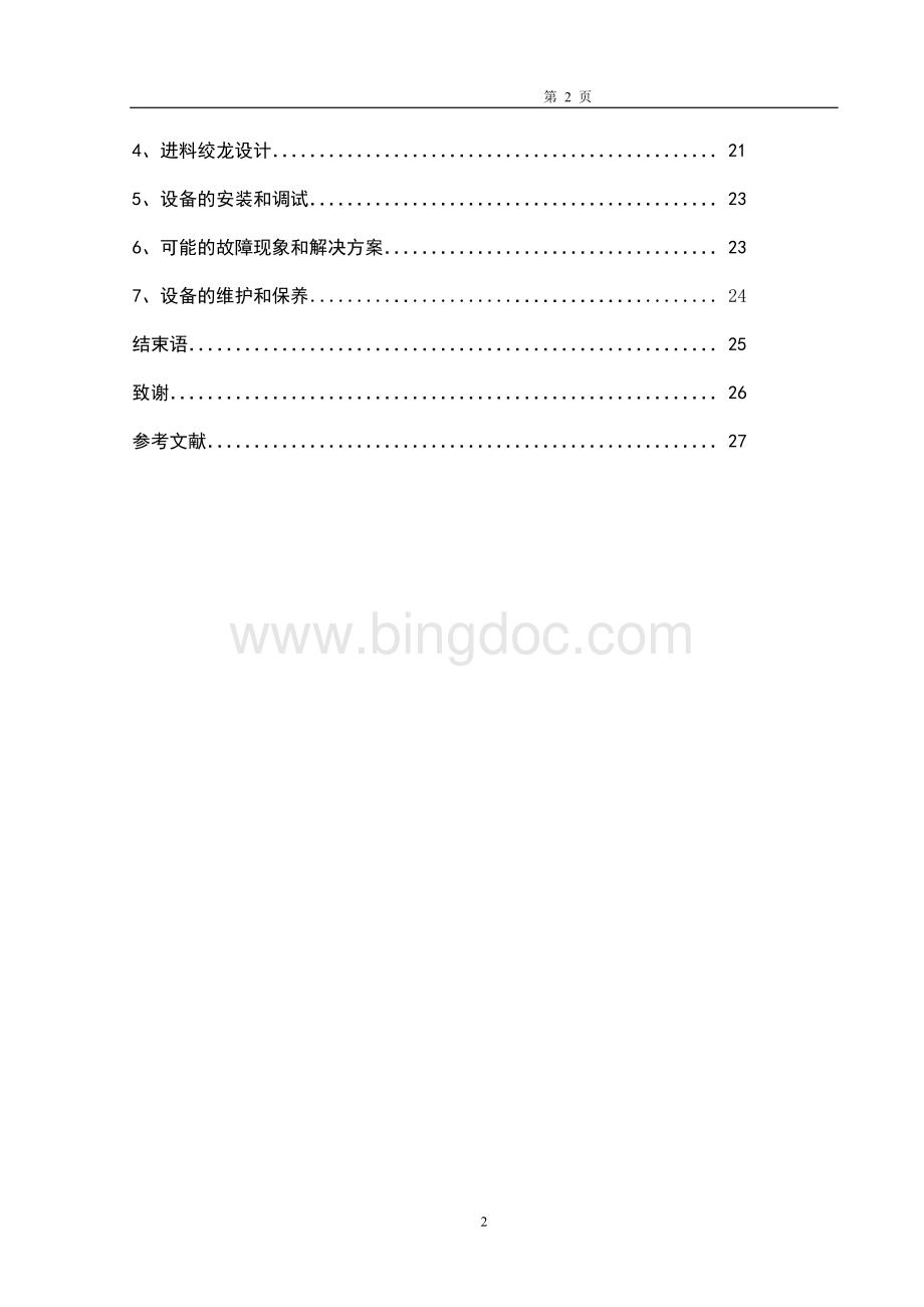 滚筒干燥机毕业设计Word文档格式.doc_第2页