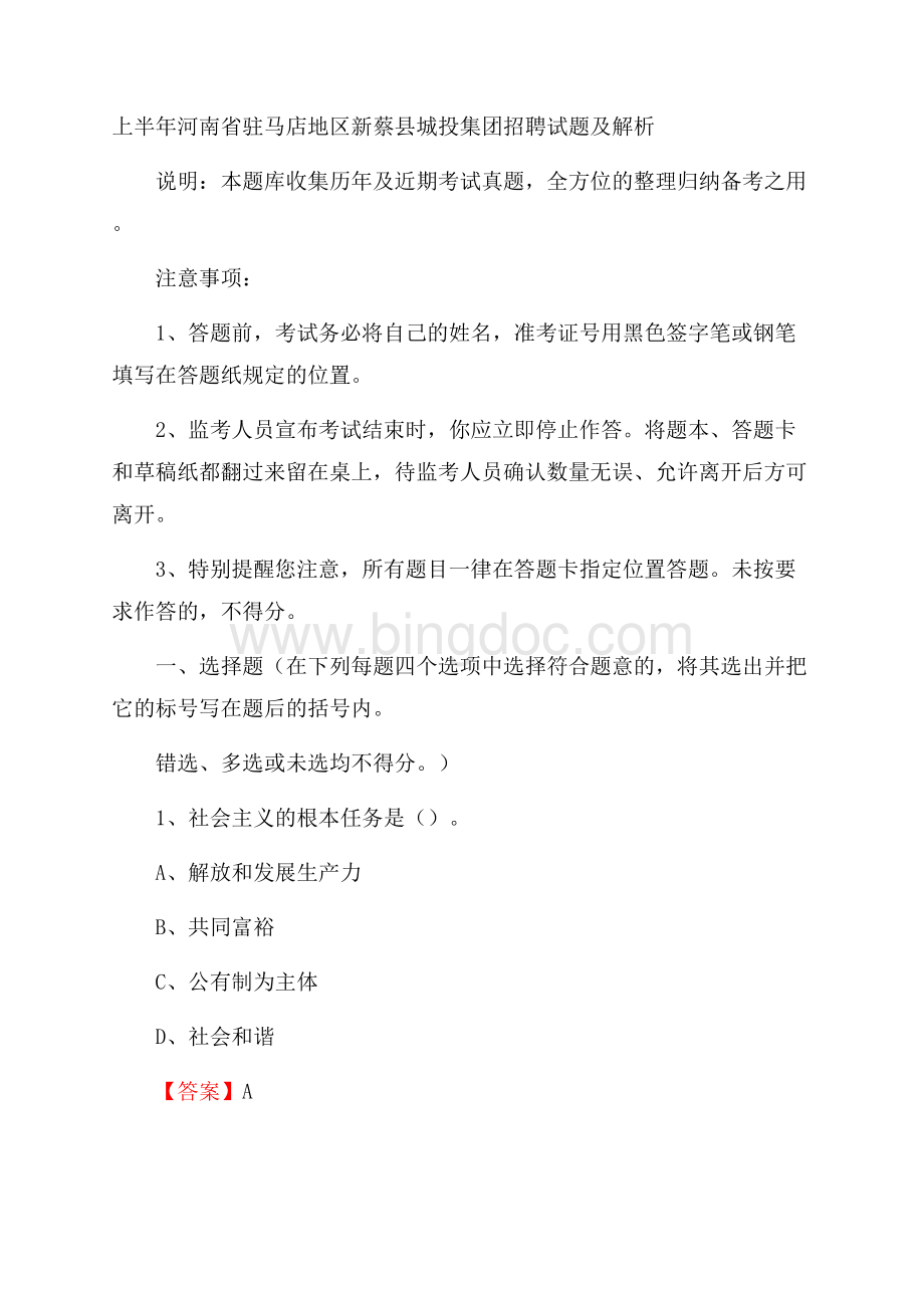 上半年河南省驻马店地区新蔡县城投集团招聘试题及解析.docx_第1页