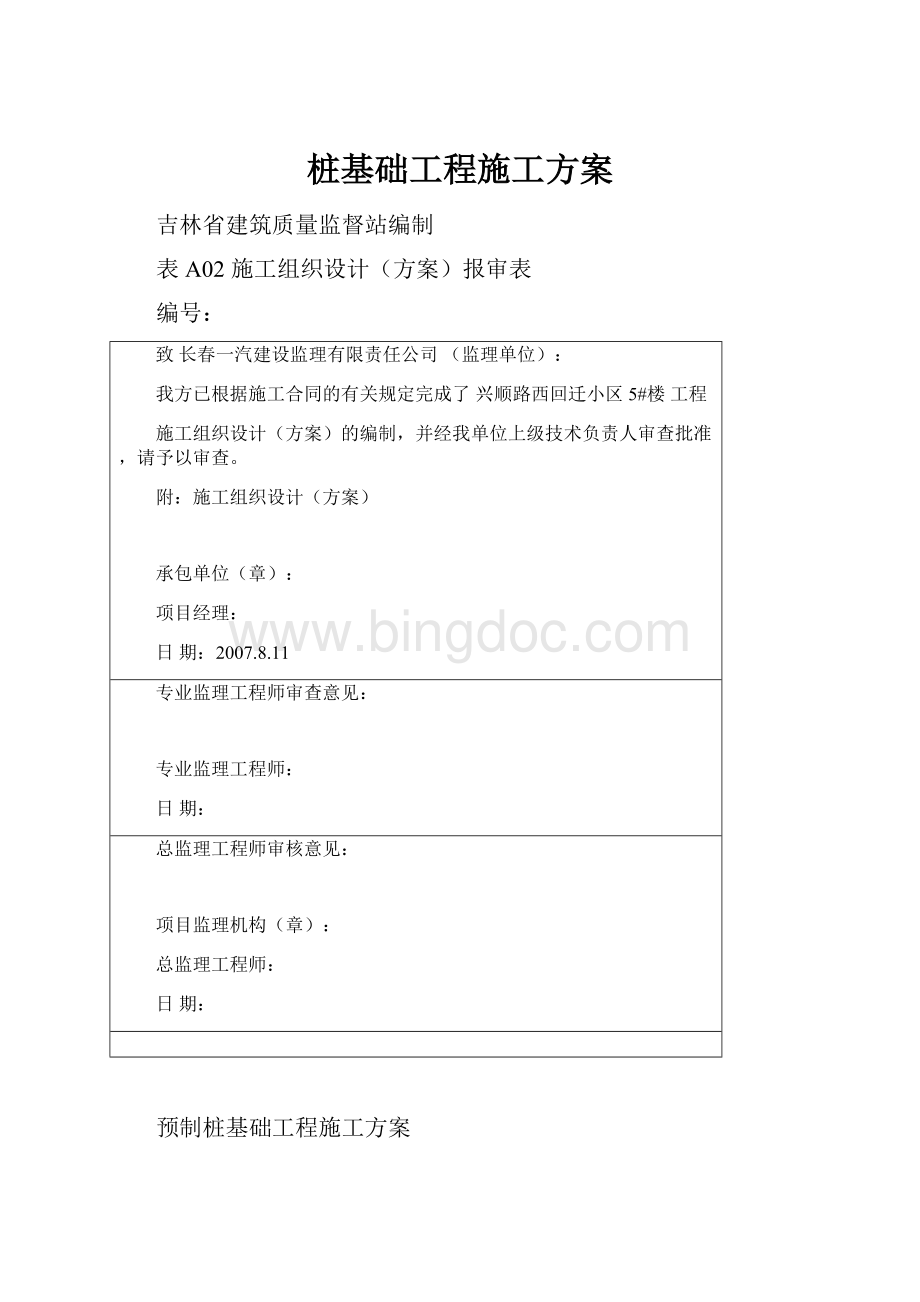 桩基础工程施工方案Word格式.docx