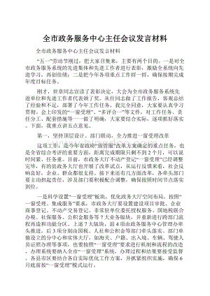 全市政务服务中心主任会议发言材料文档格式.docx