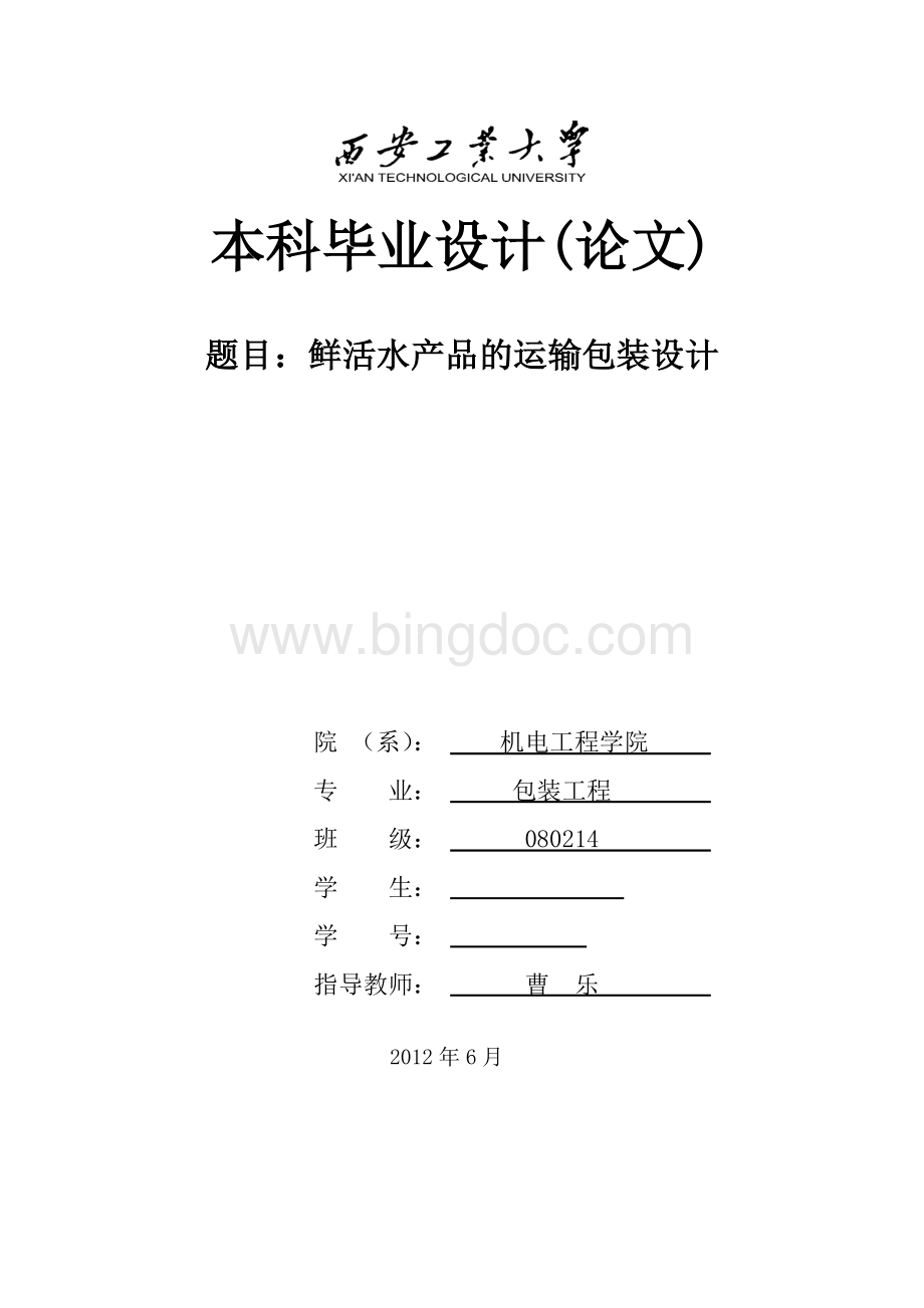 鲜活水产品的运输包装设计.doc_第2页