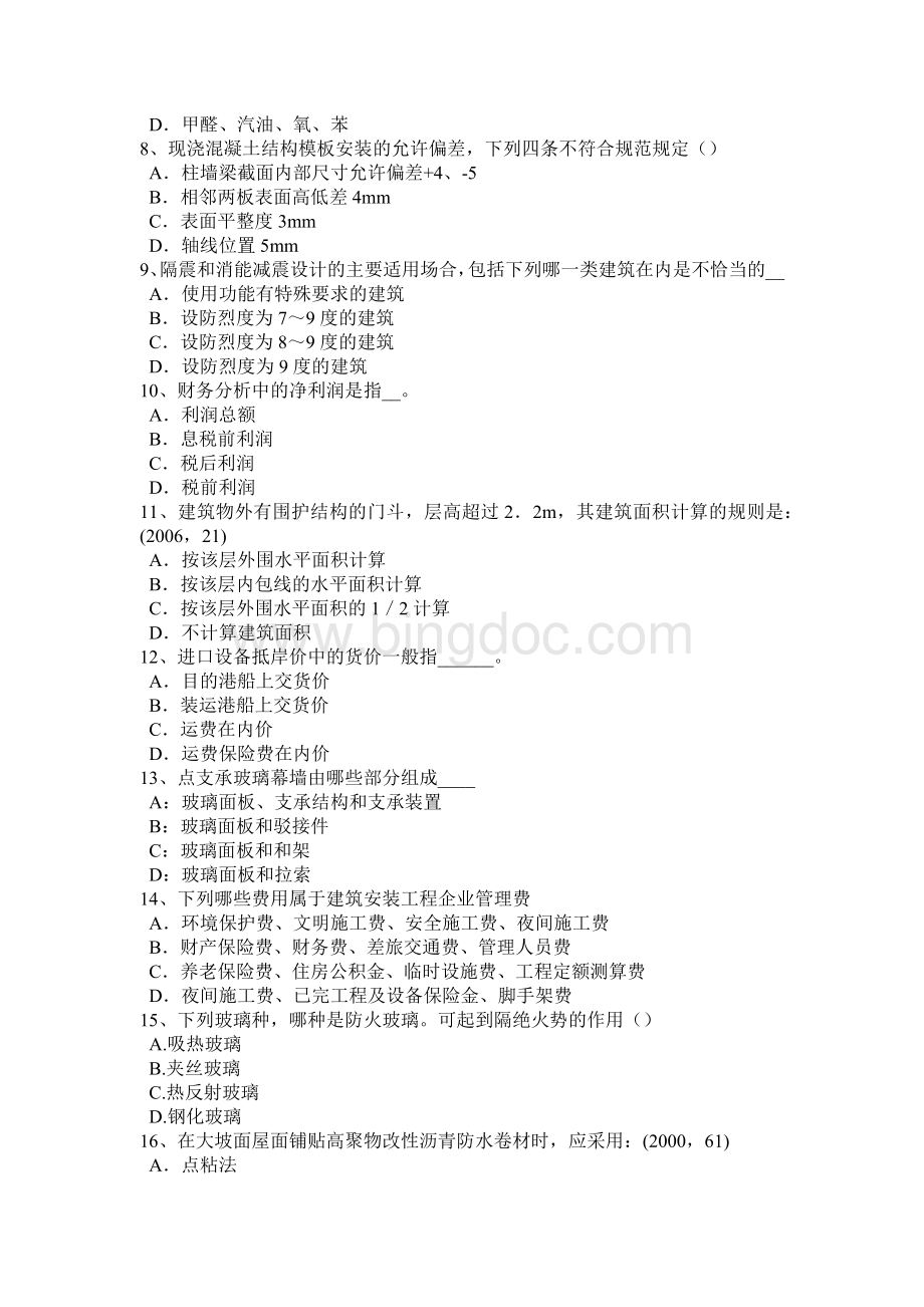 甘肃省2016年一级注册建筑师《建筑材料与构造》：装修装饰工程作法模拟试题Word文档格式.doc_第2页