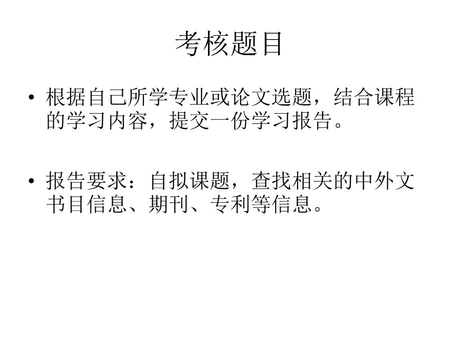 文献检索考核题目.ppt