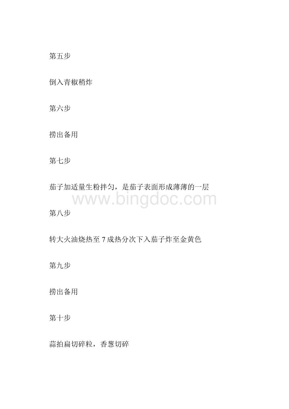 地三鲜盖浇饭怎么做最详细步骤在这里Word文档格式.docx_第2页