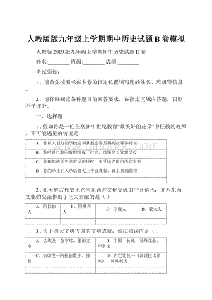 人教版版九年级上学期期中历史试题B卷模拟Word文档格式.docx