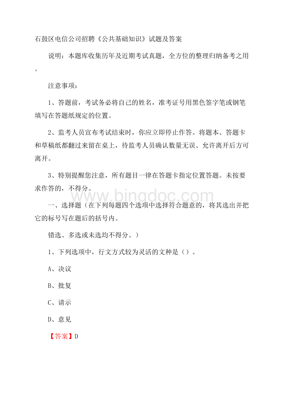 石鼓区电信公司招聘《公共基础知识》试题及答案Word文档下载推荐.docx