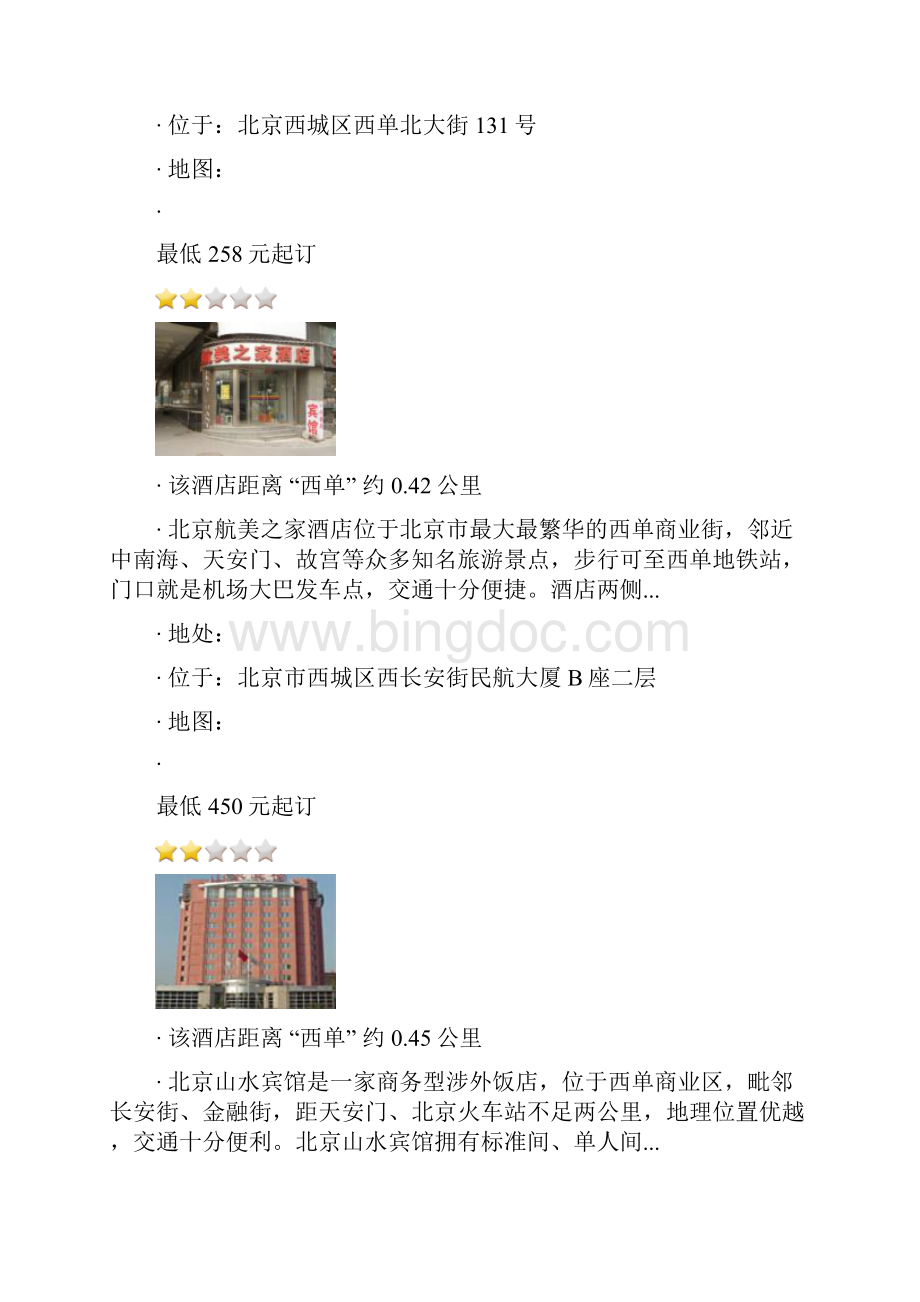 北京西单附近酒店.docx_第2页