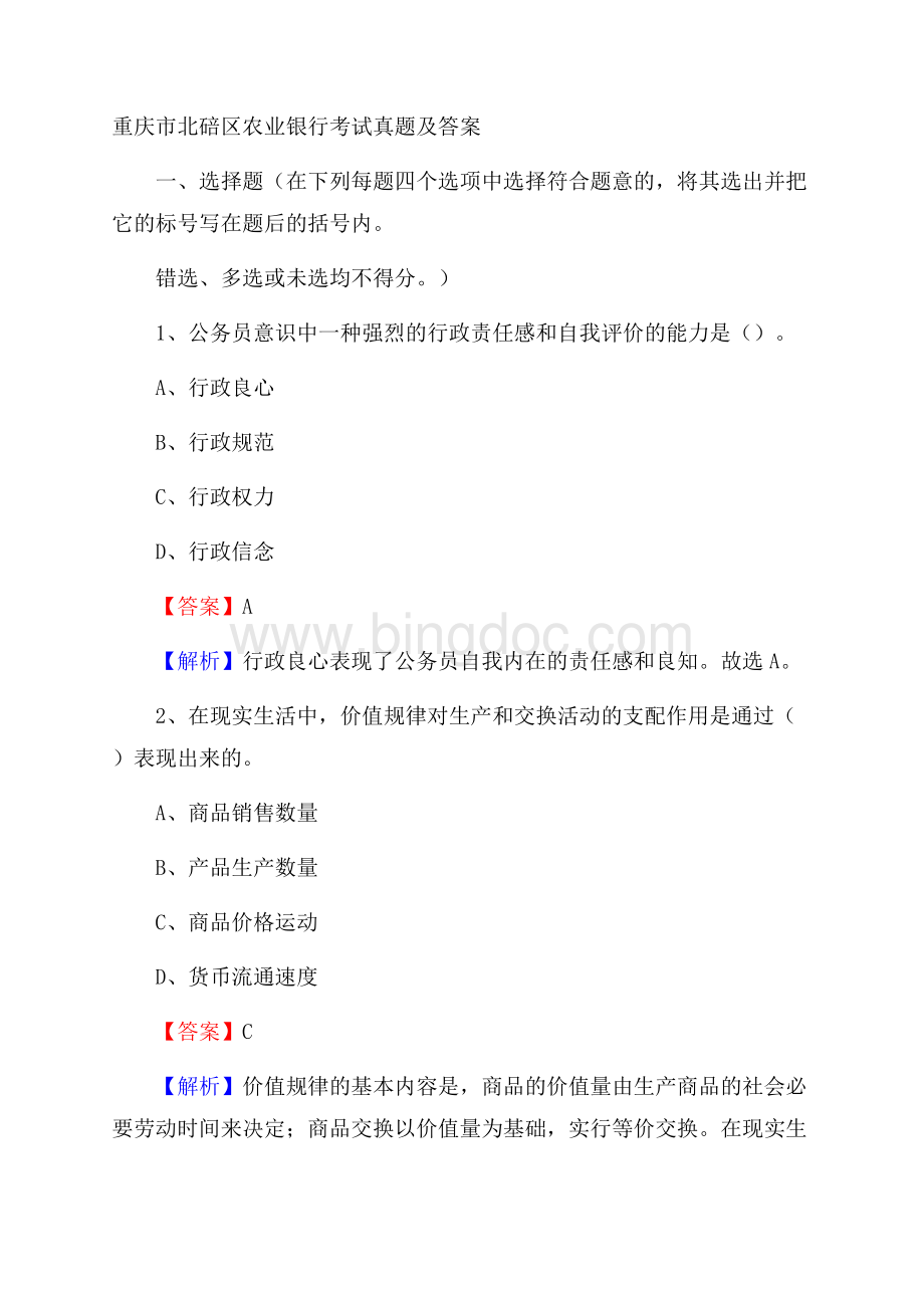 重庆市北碚区农业银行考试真题及答案Word文件下载.docx_第1页
