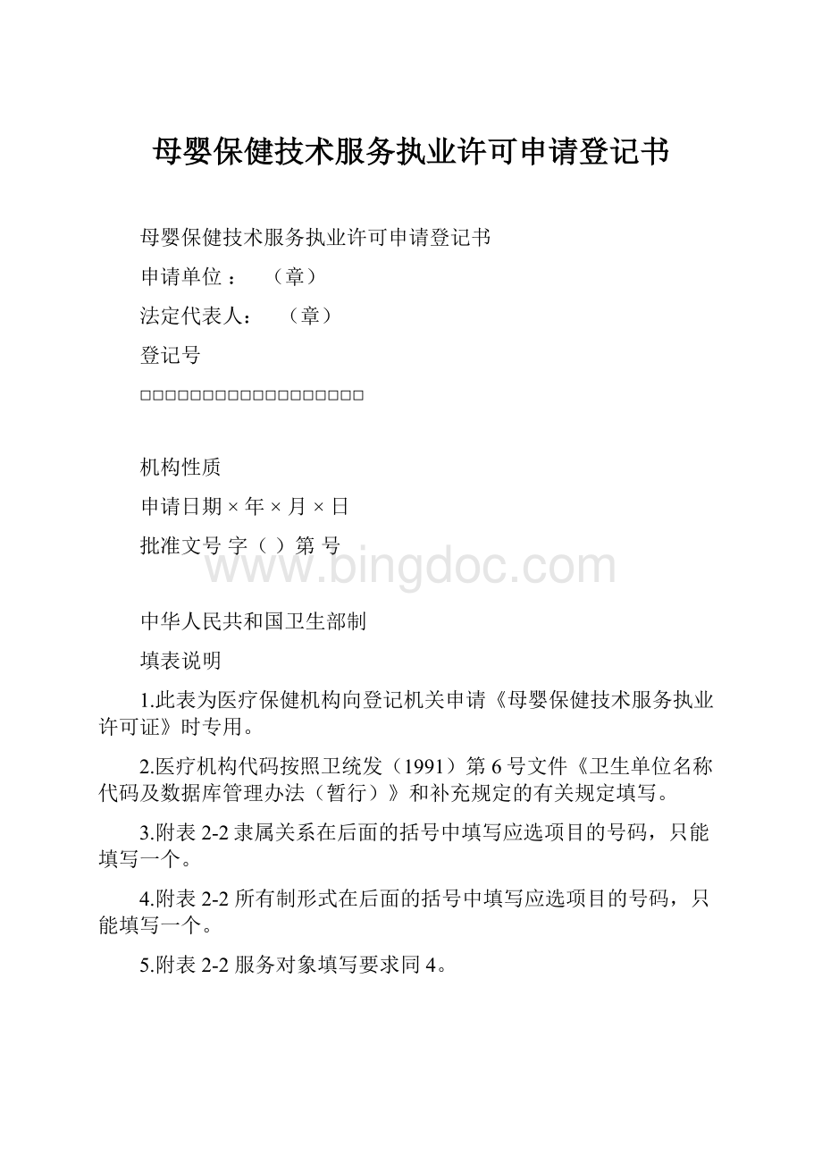 母婴保健技术服务执业许可申请登记书Word格式文档下载.docx